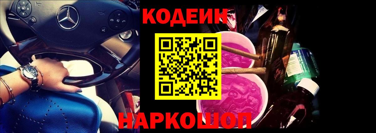 Кодеин Purple Drank  Наро-Фоминск 